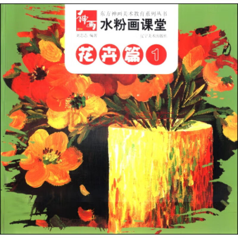 东方神画美术教育系列丛书水粉画课堂:花卉篇(1【正版图书 放心购买