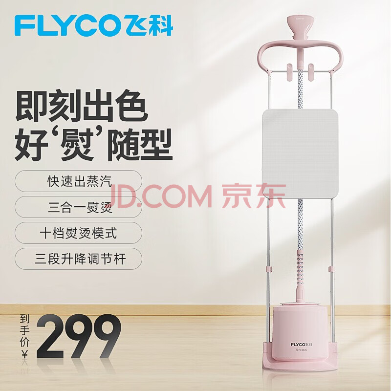 飞科(flyco)增压蒸汽挂烫机挂烫机双杆单杆水平烫熨十档熨烫模式三