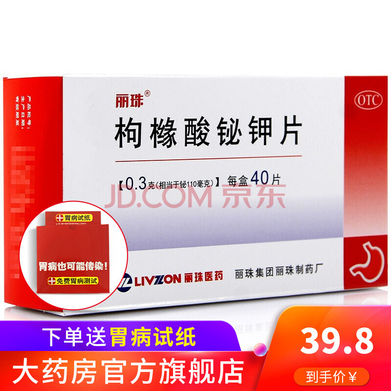 丽珠 枸橼酸铋钾片40片 胃炎 胃痛 胃灼热烧心 反酸 1盒