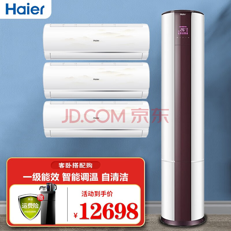 海尔(haier)套购空调2p/3匹自清洁变频节能新一级能效智能防直吹(超值