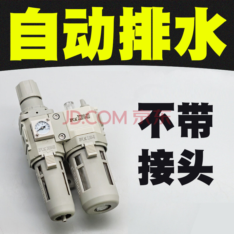 过滤器压缩空气除水喷漆除油气泵减压阀气动 c2010-02d二联件自动排水