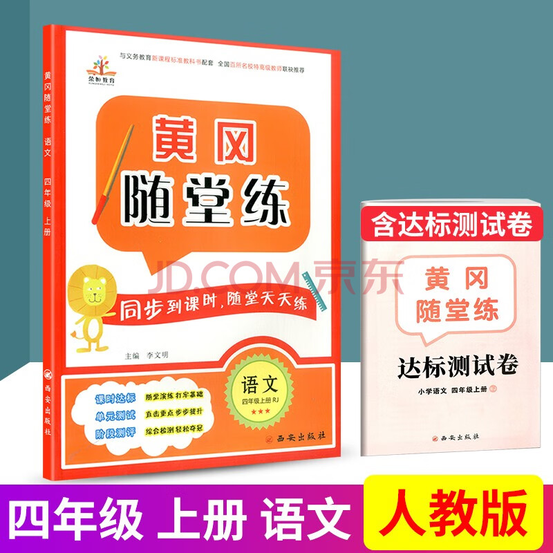 【多选】黄冈随堂练 四年级上册 语文数学英语 小学生同步训练测试卷