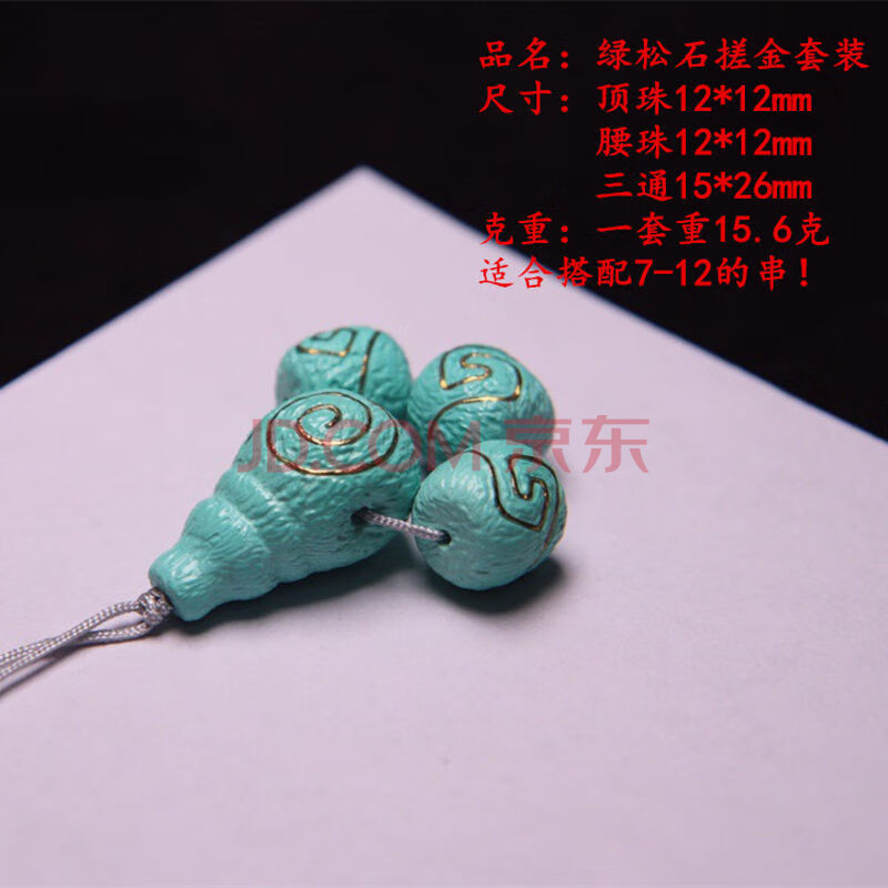 绿松石三通套装 顶珠腰珠背云配饰佛头散珠圆珠高瓷吊坠弟子珠diy