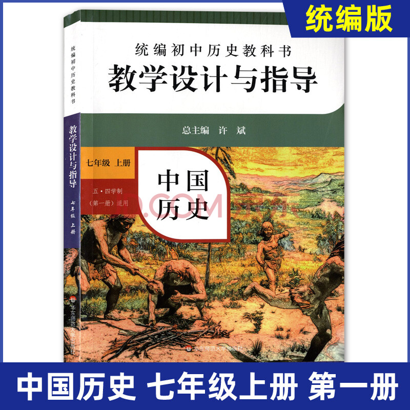 统编初中历史教科书 中国历史 教学设计与指导 7年级上/七年级上册