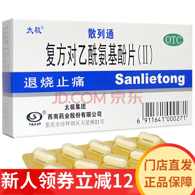 太极散列通 复方对乙酰氨基酚片ii 10片 退烧止痛 退烧药止痛药止疼药