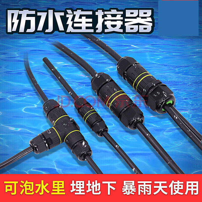 室外防水电缆线接头电线防水连接器对接电缆连接头t型