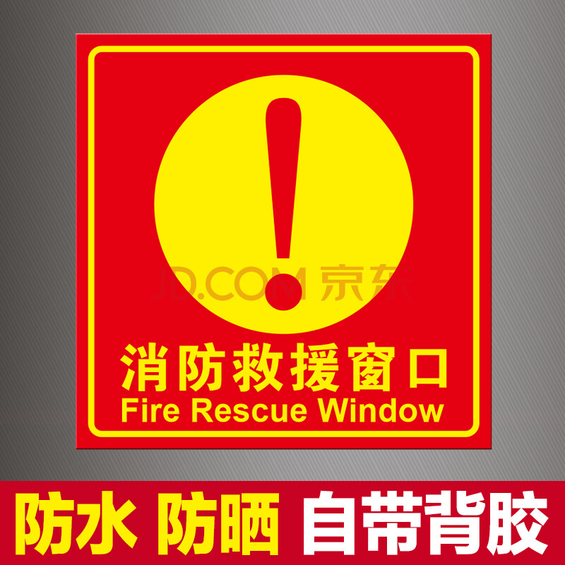 救援窗口消防安全警示指示牌防水耐磨自粘贴纸透明玻璃三角形可定制