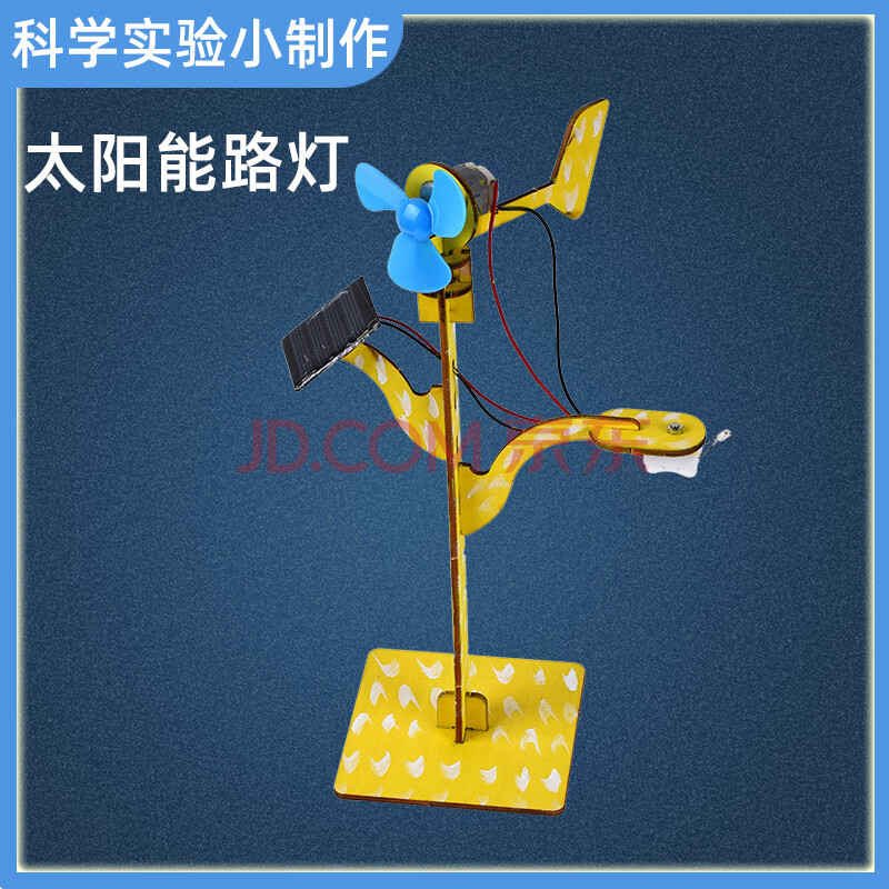 儿童玩具科学小实验物理科技手工制作太阳能路灯材料包8-12岁 太阳能