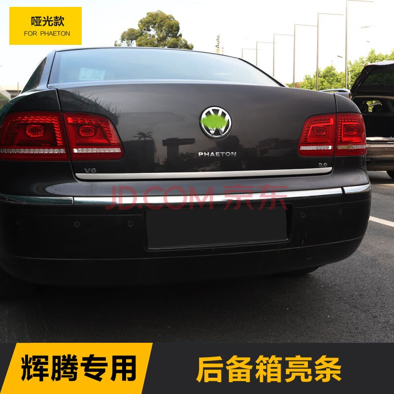 箱亮条后尾门装饰条phaeton外饰改装专用配件 辉腾尾门饰条【哑光款】