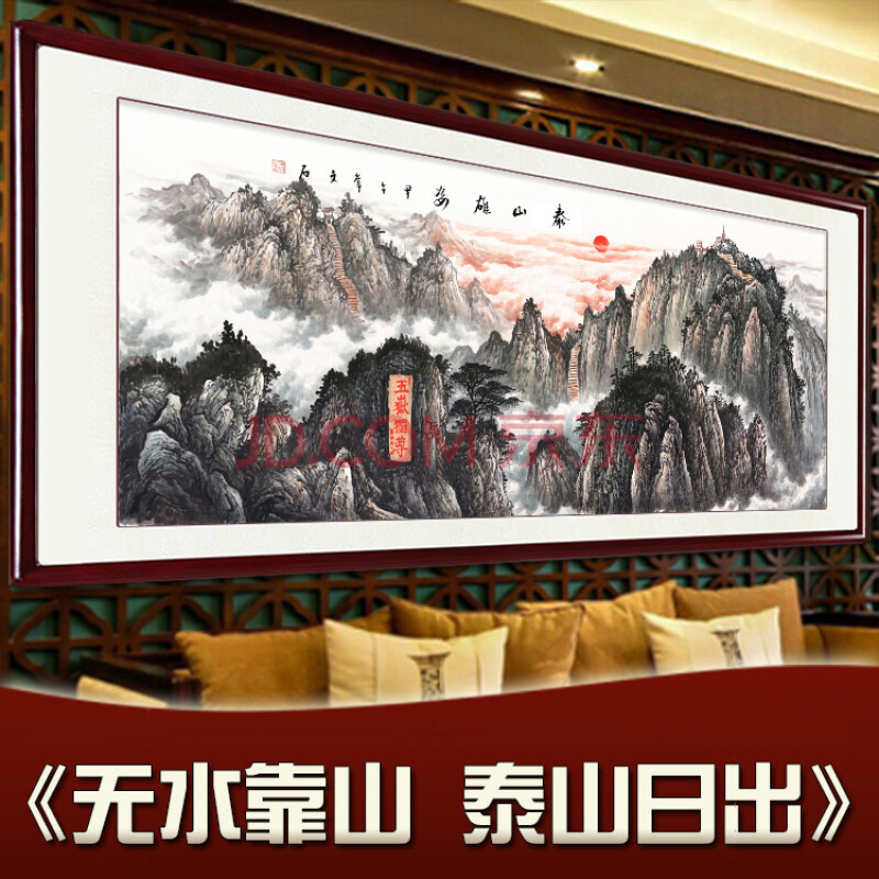 画旭日东升沙发背景墙山水装饰画风景靠山图款式三泰山雄姿八尺装框