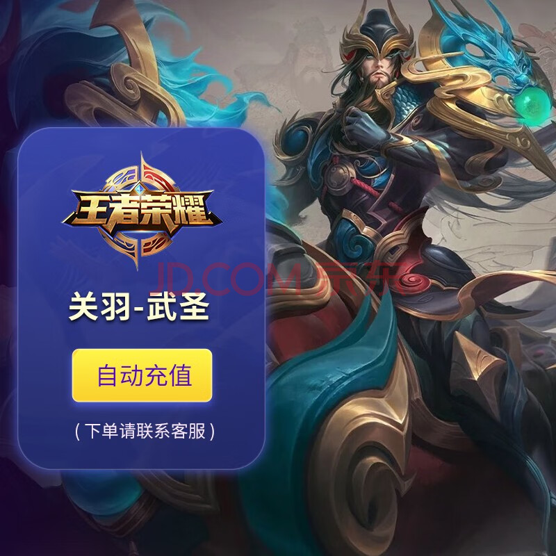 王者荣耀皮肤 关羽-武圣 在售皮肤 安卓 苹果qq/微信区 24小时内到账