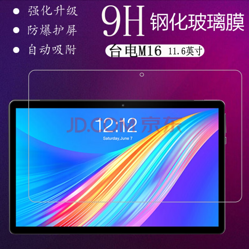 台电m16钢化膜11.6寸台电t10平板钢化膜10.