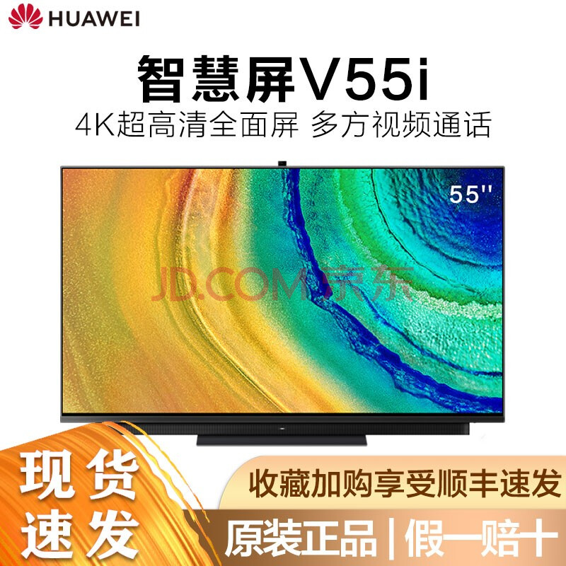 华为智慧屏v55i 55英寸 4k全面屏智能电视机 多方视频