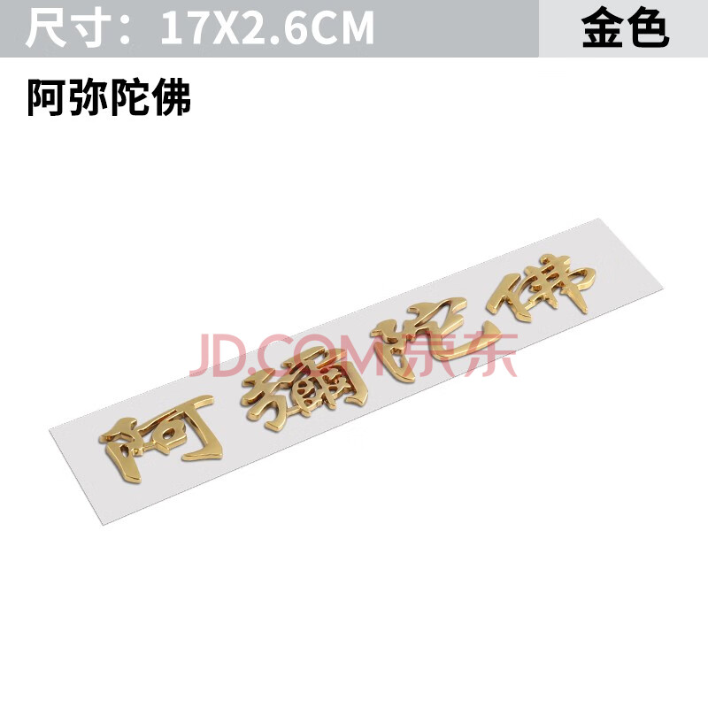 合金材质【阿弥陀佛】金色 雪佛兰沃兰多创酷