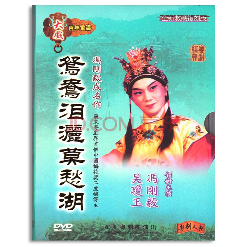 广东粤剧dvd碟片 鸳鸯泪洒莫愁湖 冯刚毅 粤剧粤曲dvd全剧光盘