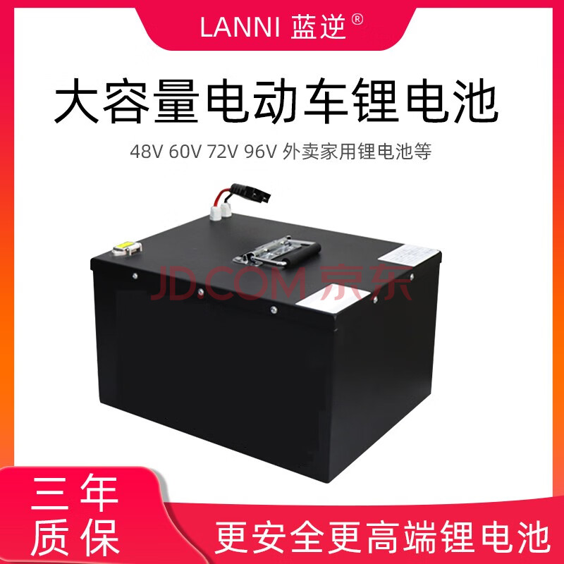 蓝逆(lanni)电车锂电池60v20ah外卖72v35ah三轮车48va