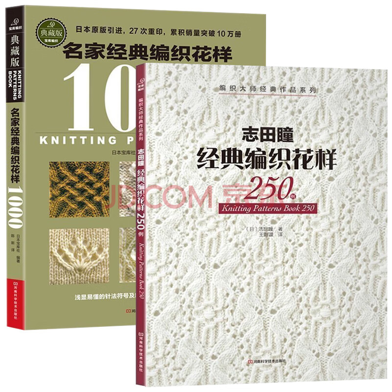 志田瞳经典编织花样250例毛衣编织书籍大全花样 毛衣编织教程 毛线