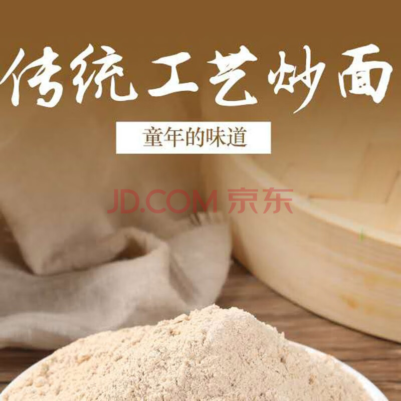炒面粉铁锅炒面家乡味道河南特色营养粉小麦粉传统炒面粉儿时味道代餐