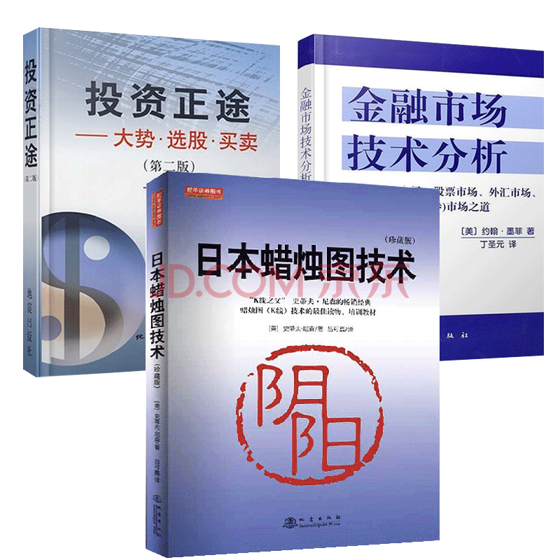 丁圣元 炒股套装3册 日本蜡烛图技术 投资正途 金融市场技术分析 k线