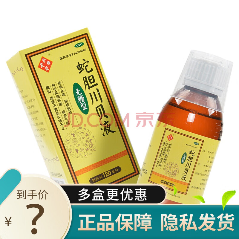 0运费】余良卿号 蛇胆川贝液(无糖型)120ml 儿童久咳不止痰气喘胸闷