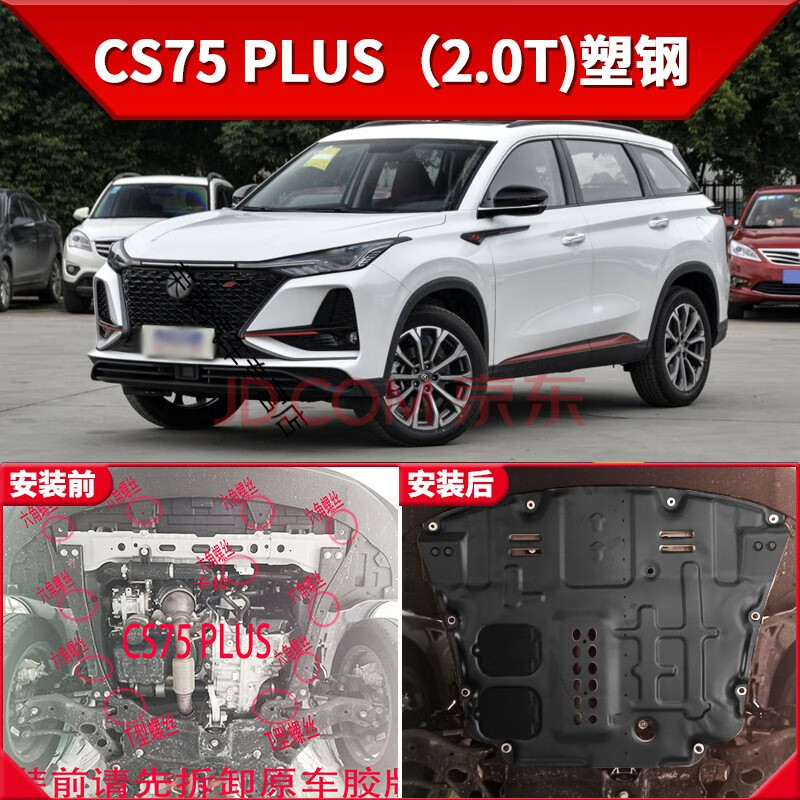 2020款cs75配置参数,16款cs75配置参数 s2020款长安新cs75plus发动机下护板锰钢原装厂cs75底盘装甲护底板