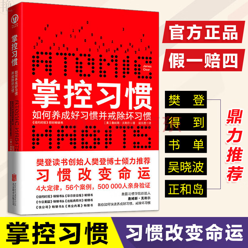 正版【樊登读书会 掌控习惯 习惯改变命运习惯的力量快速养成好习惯