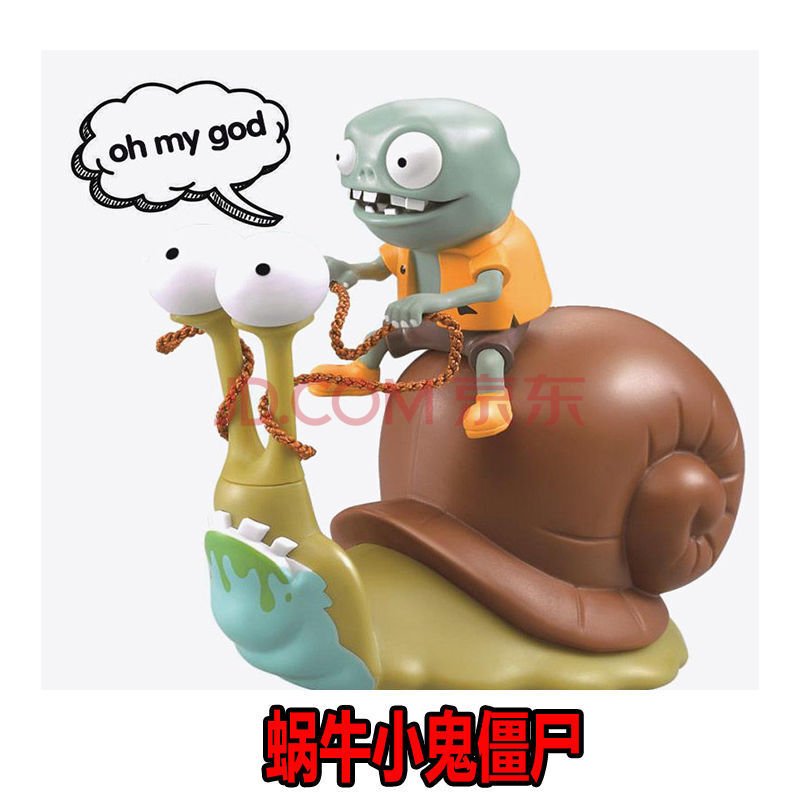 植物大战僵尸玩具西部巨人大僵尸僵王博士机械鲨鱼海盗船蜗牛 蜗牛