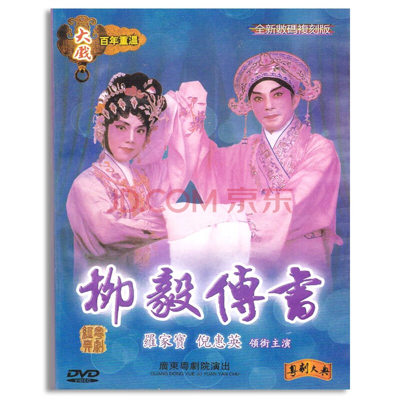 广东粤剧dvd碟片 鸳鸯泪洒莫愁湖 冯刚毅 粤剧粤曲dvd全剧光盘