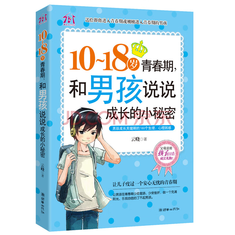 1018岁致青春期男孩说说成长的小秘密家庭教育孩子的书籍正面管教养育