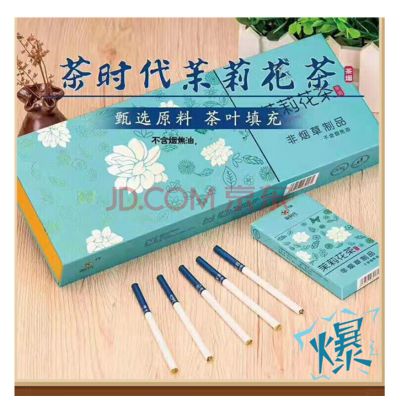 冬虫夏草茶烟 茉莉花细支茶烟铁观音 爆珠黄金叶细支茶叶 烟肺清男