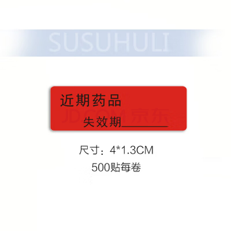 护理有效期标识近期药品防水标签近效期过期失效优先使用可定制近期