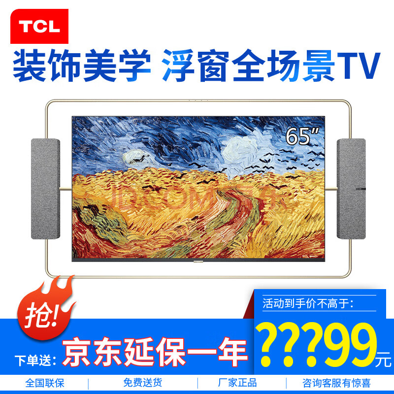 tcl 65英寸 装饰美学 浮窗全场景tv 金色 线下同款 65a100h 黑色 65a