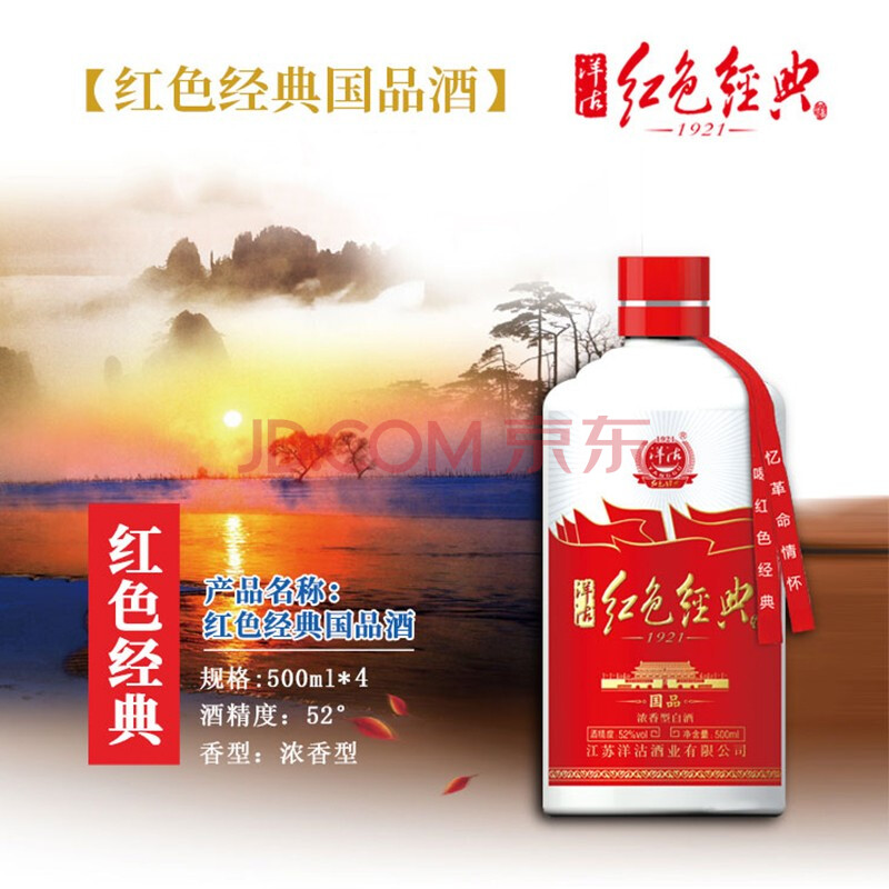 洋沽 红色经典·国品酒 浓香型白酒 忆岁月情怀,品红色经典 红色经典