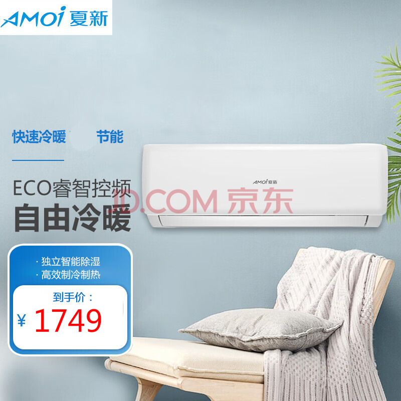 夏新(amoi)空调挂机家用定频冷暖两用大1匹1.