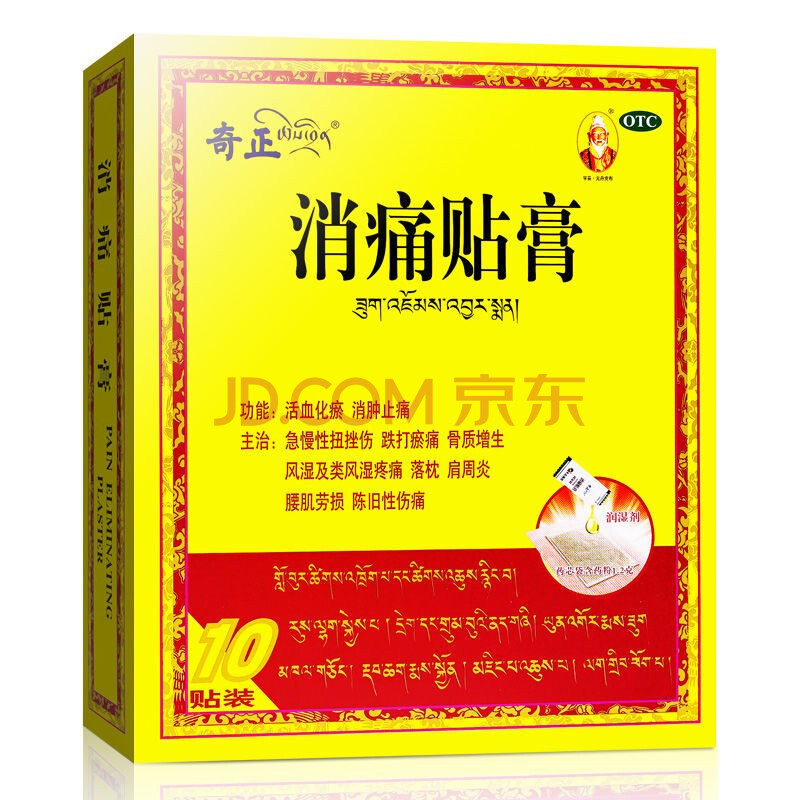 奇正消痛贴膏1贴 藏药风湿痛骨质增生奇正消疼贴膏消痛贴 1贴装