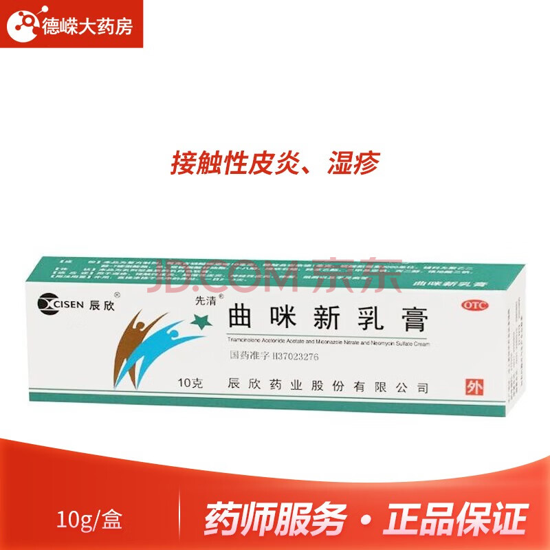 辰欣 曲咪新乳膏 10g/支 接触性皮炎 皮炎湿疹 手足体癣 一盒标准装