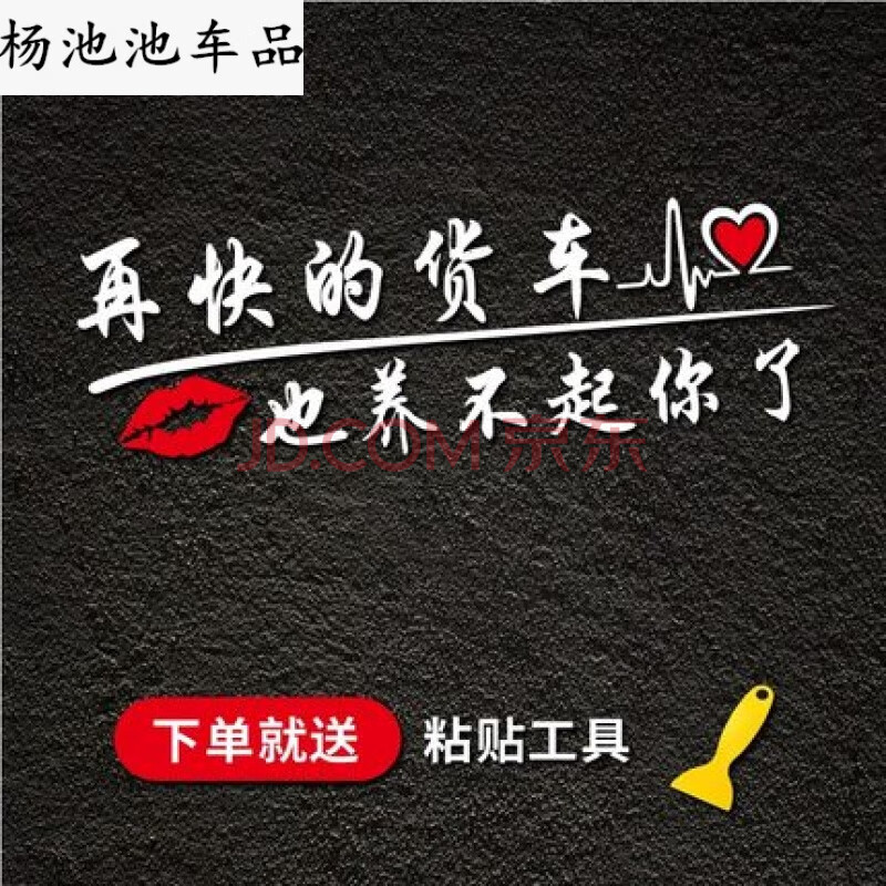 适用于摆地摊车贴 摆地摊专用车贴忘了他吧我摆地摊养你我拉货养你