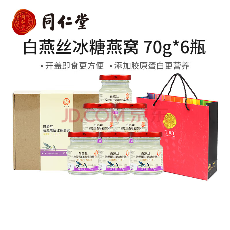 北京同仁堂白燕丝冰糖即食燕窝正品胶原蛋白孕妇补品礼盒 6瓶装