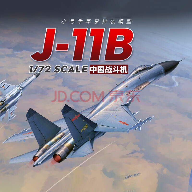 小号手 01662 拼装飞机模型1/72中国军事飞机空军歼11b战斗机 模型