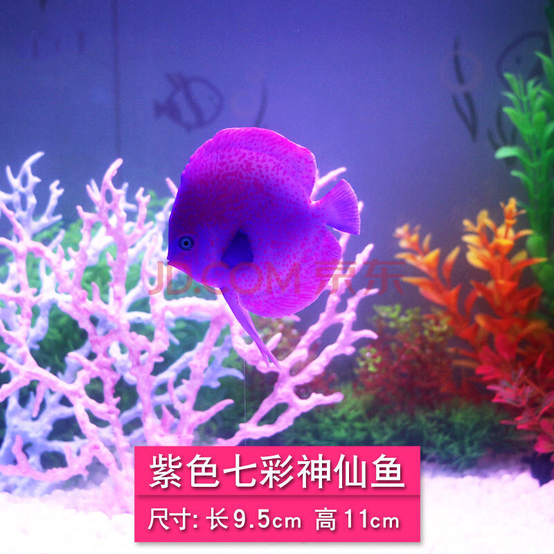荧光金鱼水族箱装饰假鱼塑料会游动夜光观赏鱼带吸盘 七彩神仙鱼紫色