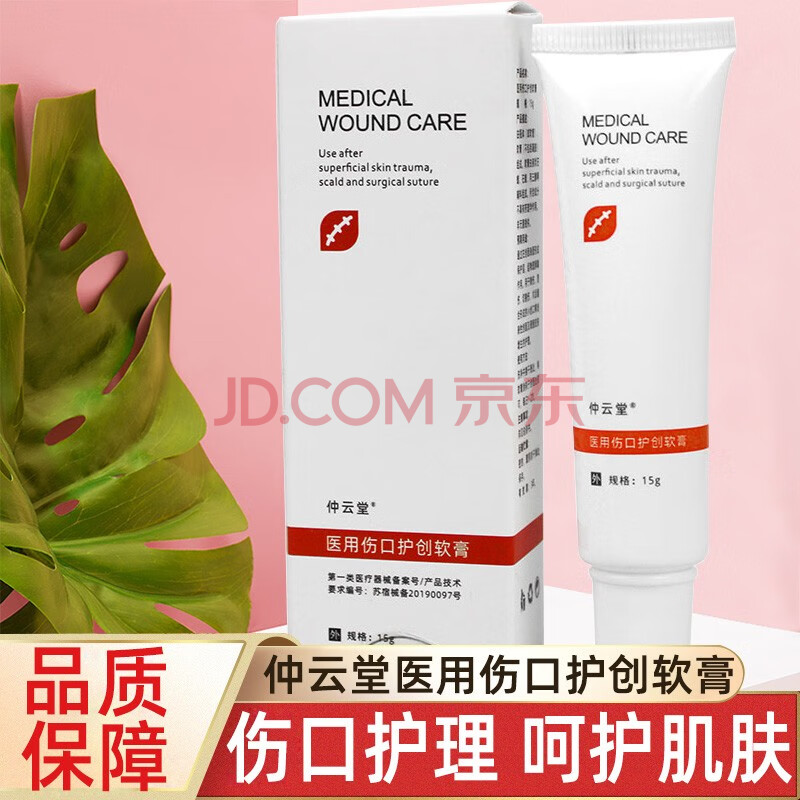 保健器械 家庭护理 仲云堂 仲云堂医伤用口护创软膏15g/盒适用皮肤不