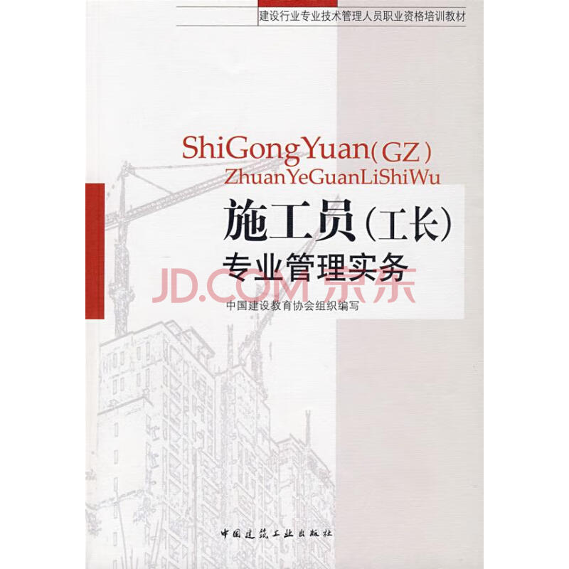 施工员(工长)专业管理实务 建筑 中国建设教育协会 中国建筑工业出版