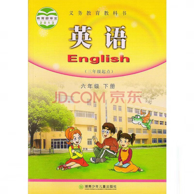湘少版六年级下册英语书湖南版6年级下册英语课本六年级英语书 6下湘