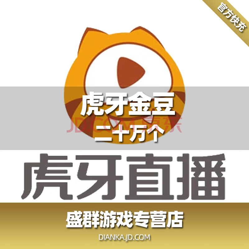 虎牙直播 虎牙金豆200000 充值二十万个金豆 填写虎牙账号自动充值