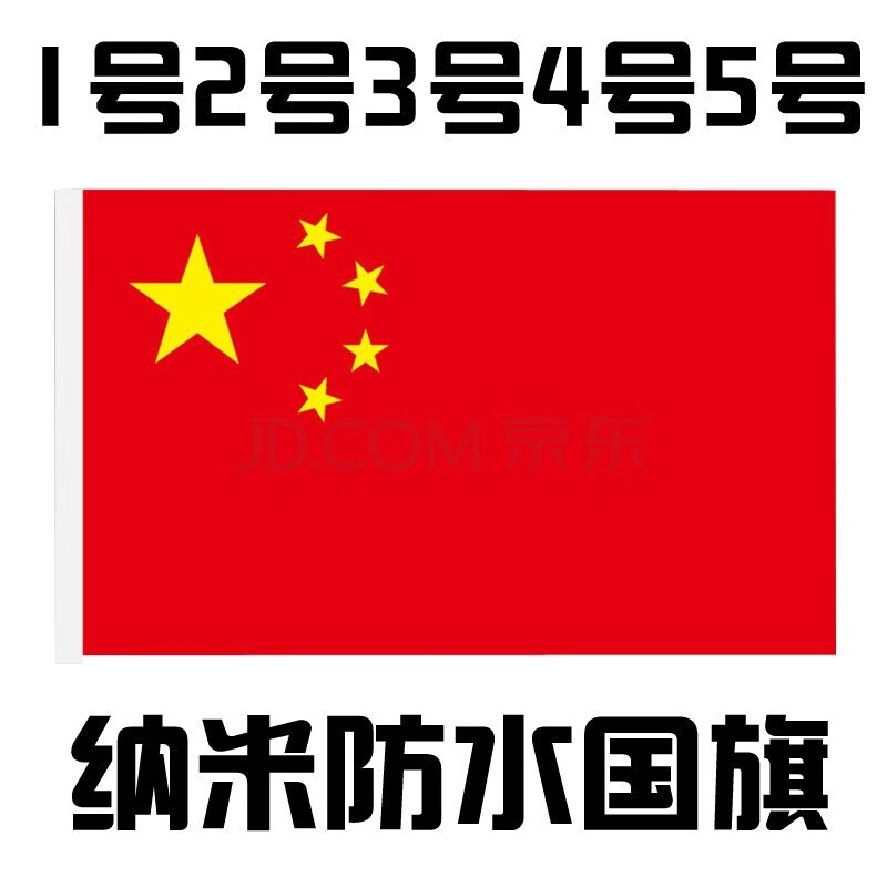 1号2号3号4号5号纳米防水防晒颜色鲜艳中国党旗团旗五星红旗旗子旗帜