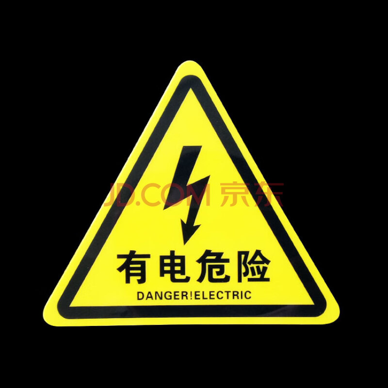 小心有电危险警示贴纸车间验电力安全标识牌当心触电标志标示牌 图片