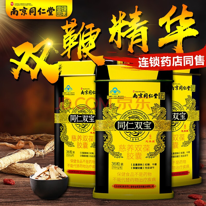 同仁双宝保健食品胶囊南京同仁堂金力金蛇鞭粉男补品肾 5盒