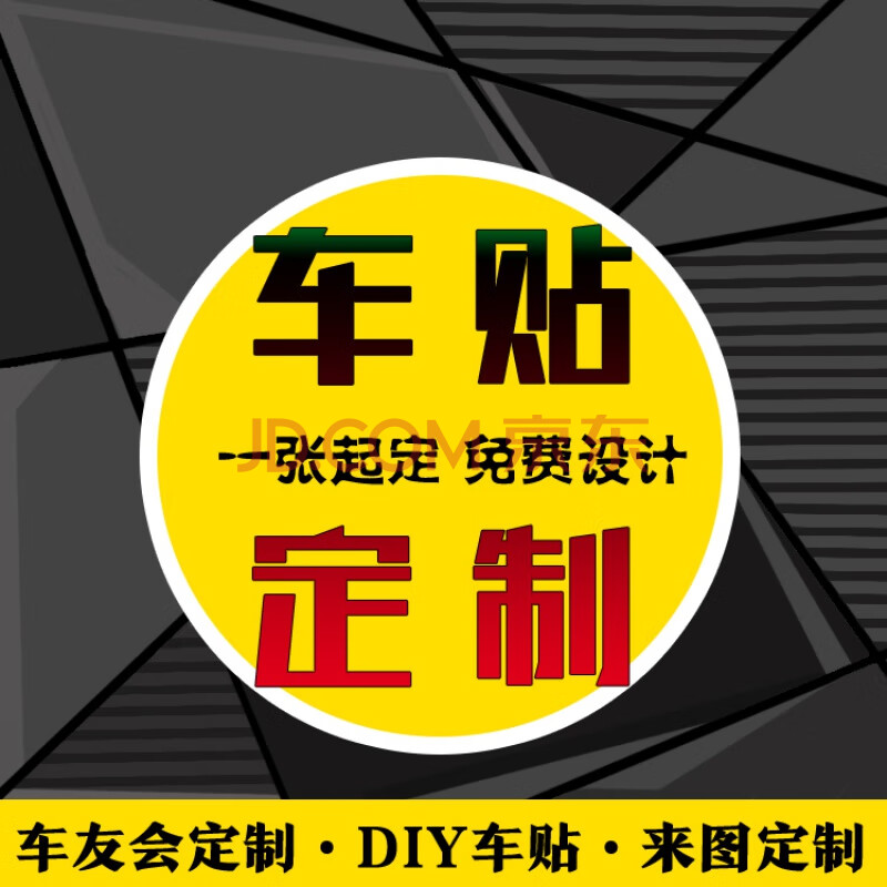 定制汽车贴纸后窗玻璃广告李云龙干活冲我来车身贴纸订字logo反光