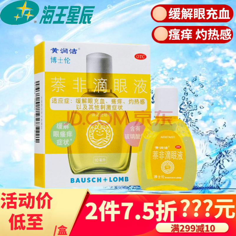 博士伦黄润洁 萘非滴眼液 10ml 缓解眼睛充血 瘙痒 3盒【拍下7.5折】