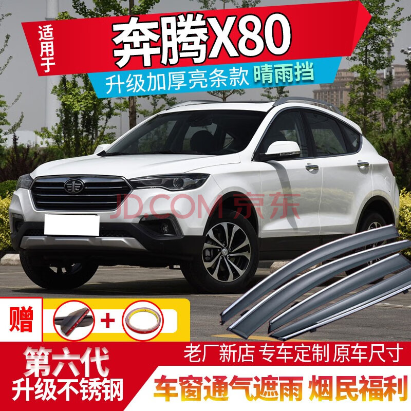 13-21款x80车窗雨眉挡雨板改装专用遮阳挡防水条汽车用品 奔腾x80